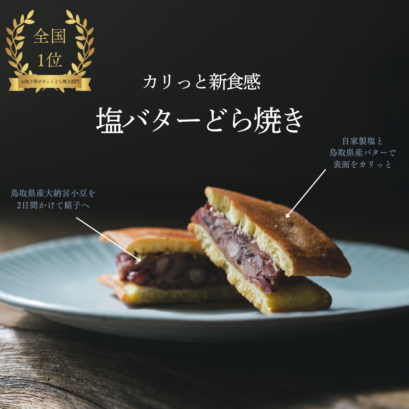 日本初！どら焼き専門店の塩バターどら焼きが通販・お取り寄せできる。
